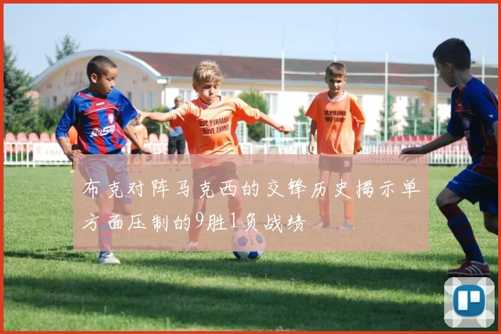 布克对阵马克西的交锋历史揭示单方面压制的9胜1负战绩
