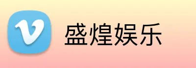 盛煌娱乐 logo